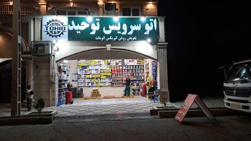 عکس اتو سرویس توحید