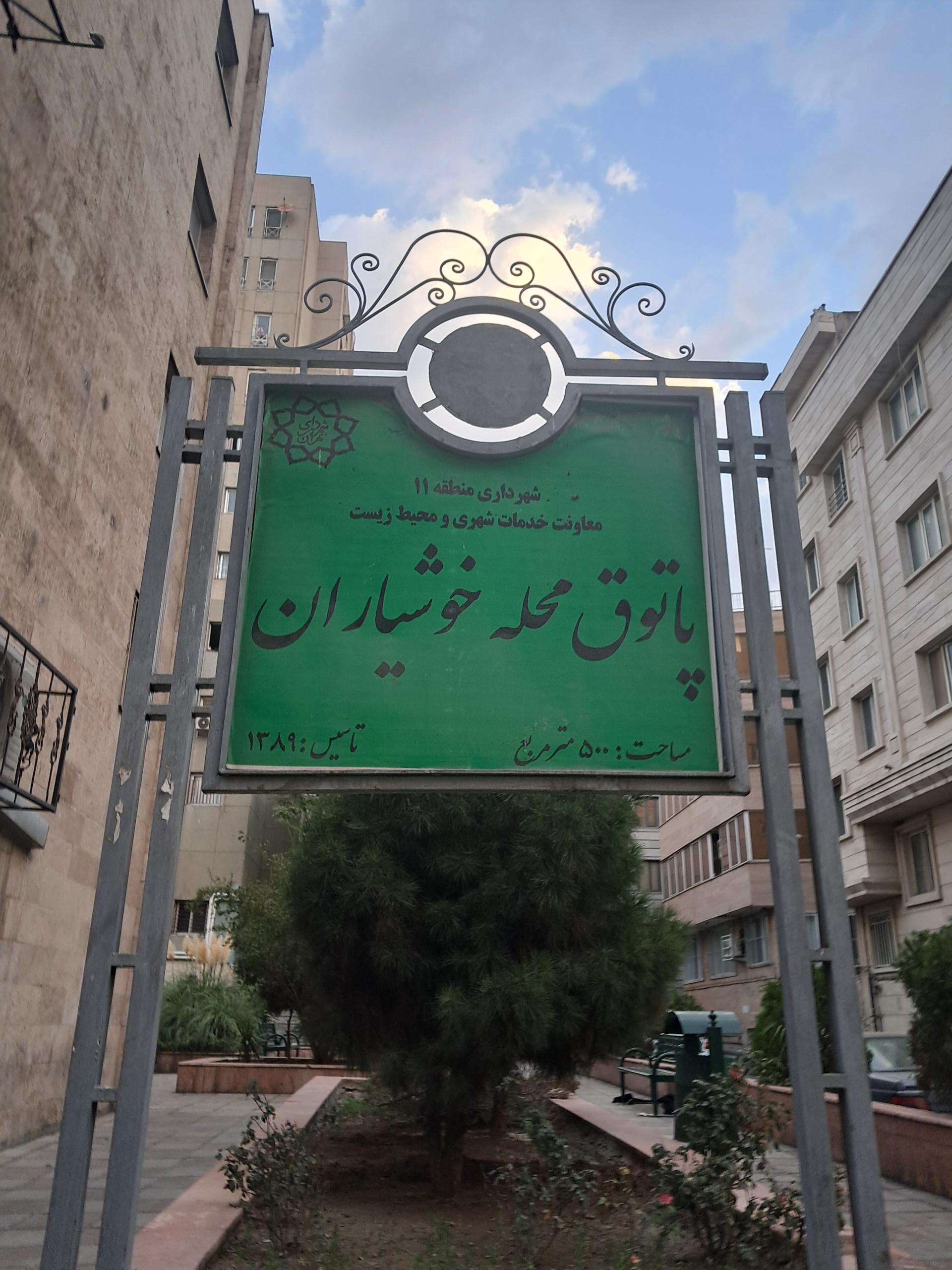 عکس پارک خوشیاران