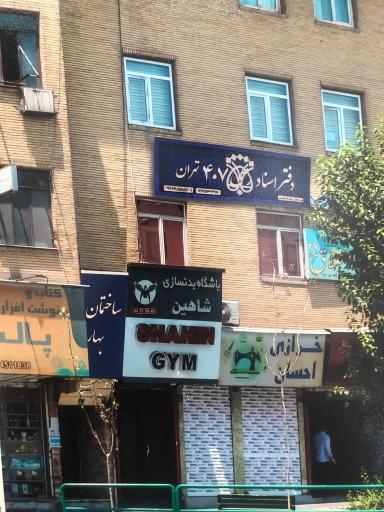 عکس دفترخانه اسناد رسمی 407