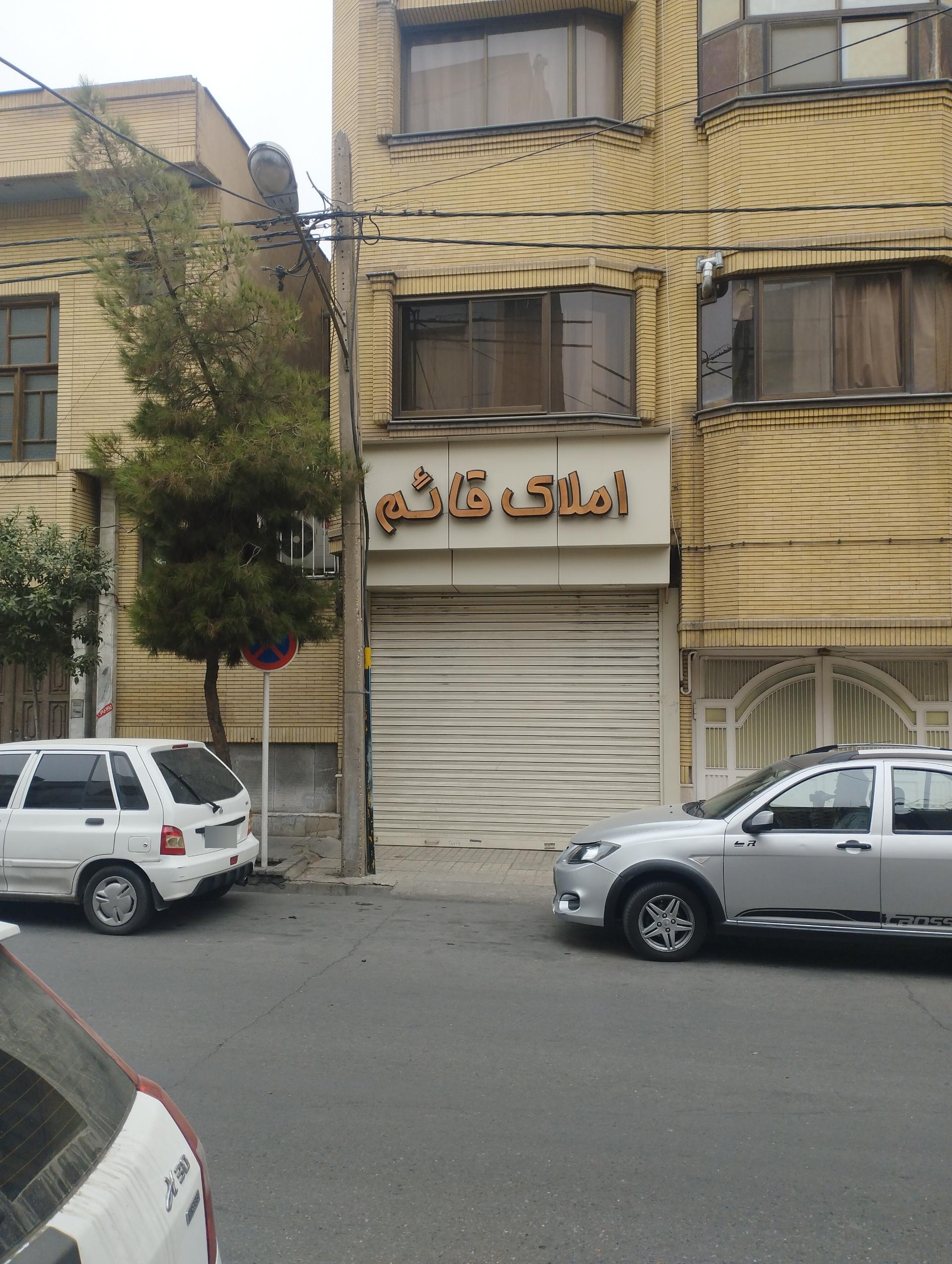 عکس املاک قائم