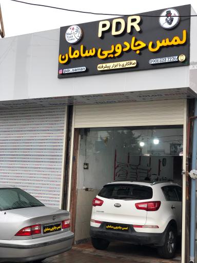 عکس صافکاری لمس جادویی سامان PDR