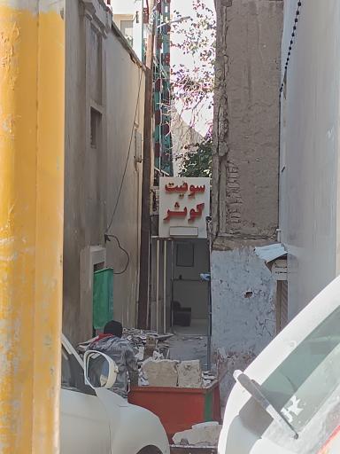 عکس سوئیت کوثر