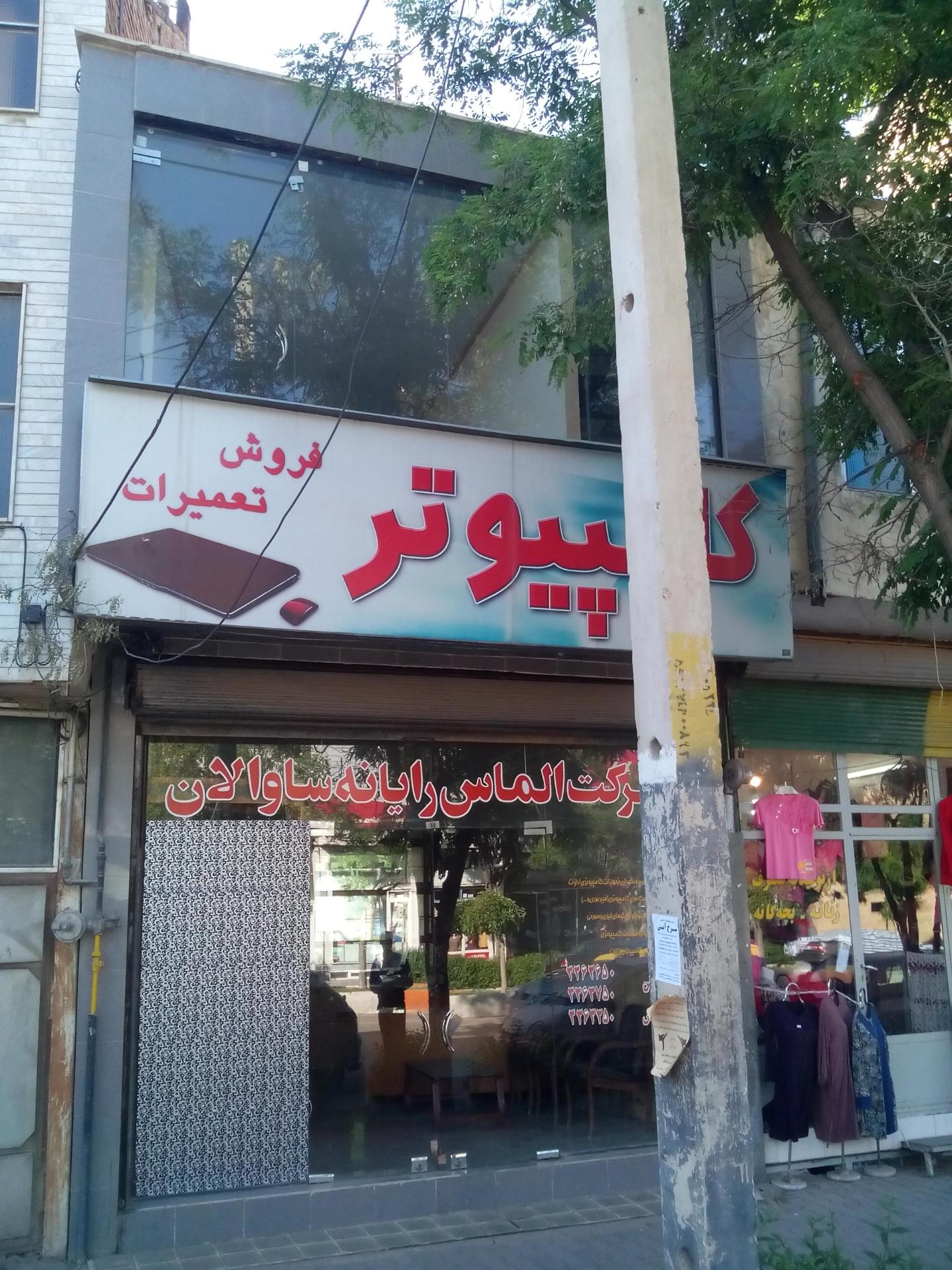 عکس شرکت الماس رایانه ساوالان