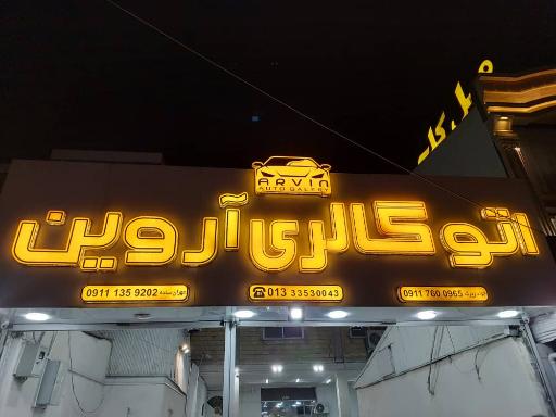 عکس اتو گالری آروین