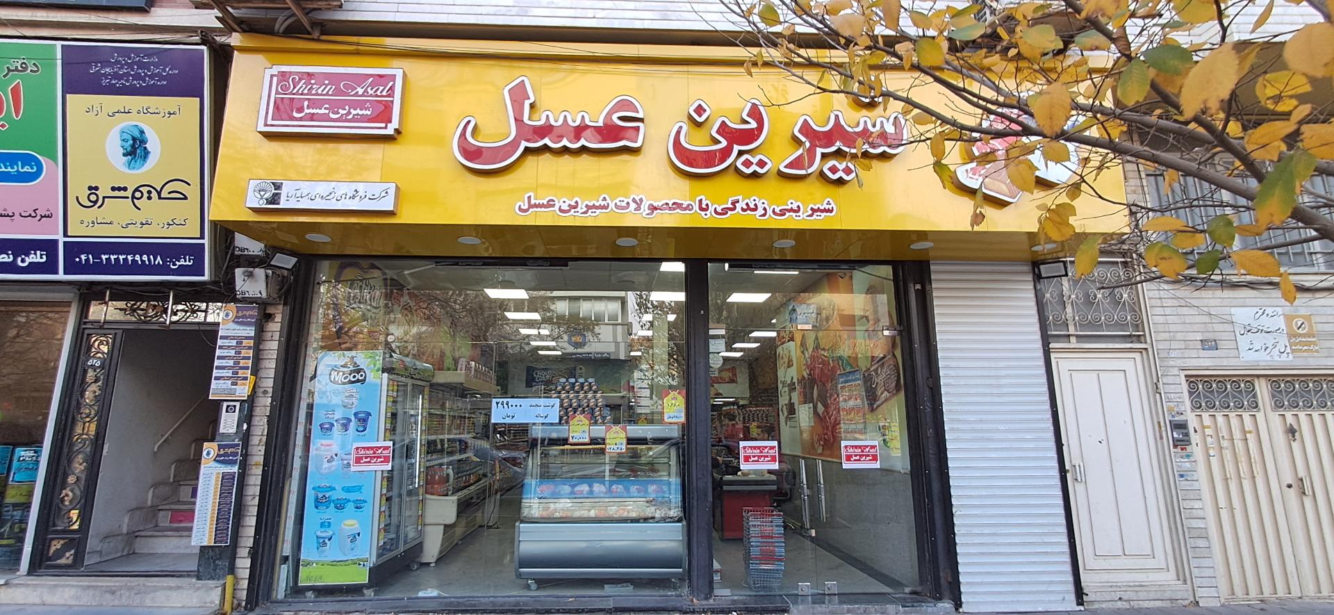 عکس فروشگاه شیرین عسل