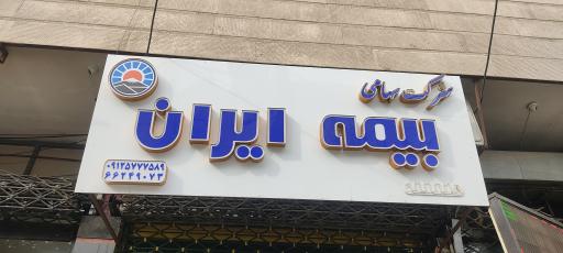 عکس بیمه ایران نمایندگی طاهری