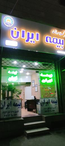 عکس بیمه ایران نمایندگی طاهری