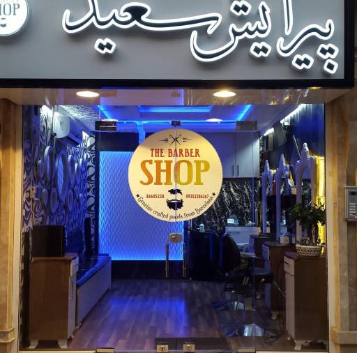 عکس پیرایش سعید