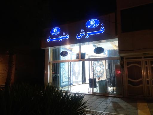 عکس فرش مشهد