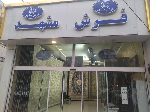 عکس فرش مشهد