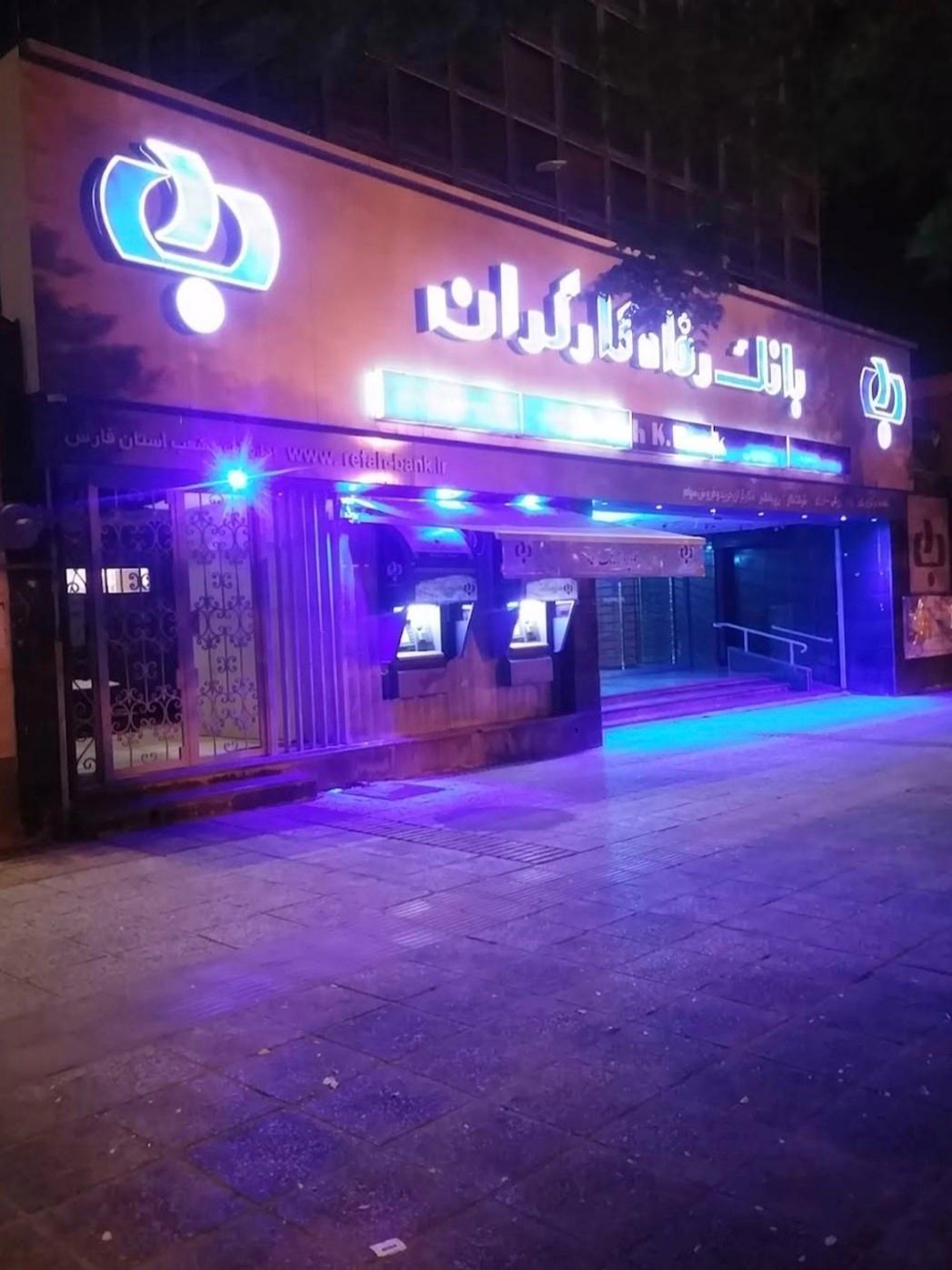 عکس بانک رفاه کارگران شعبه مرکزی شیراز شعبه فردوسی