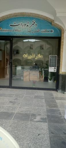 عکس دفتر نذورات باب الجواد 