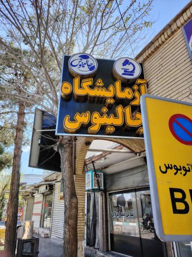 آزمایشگاه پاتوبیولوژی جالینوس