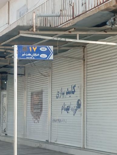 عکس کلیدسازی بهنام