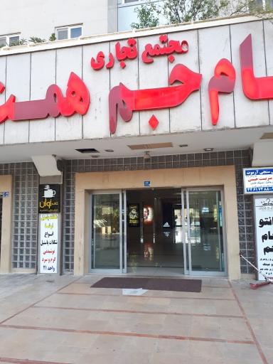 عکس سالن همایش جام جم همت