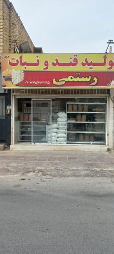 عکس قندو نبات رستمی