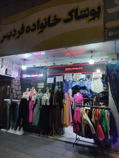 پوشاک خانواده فردیس 