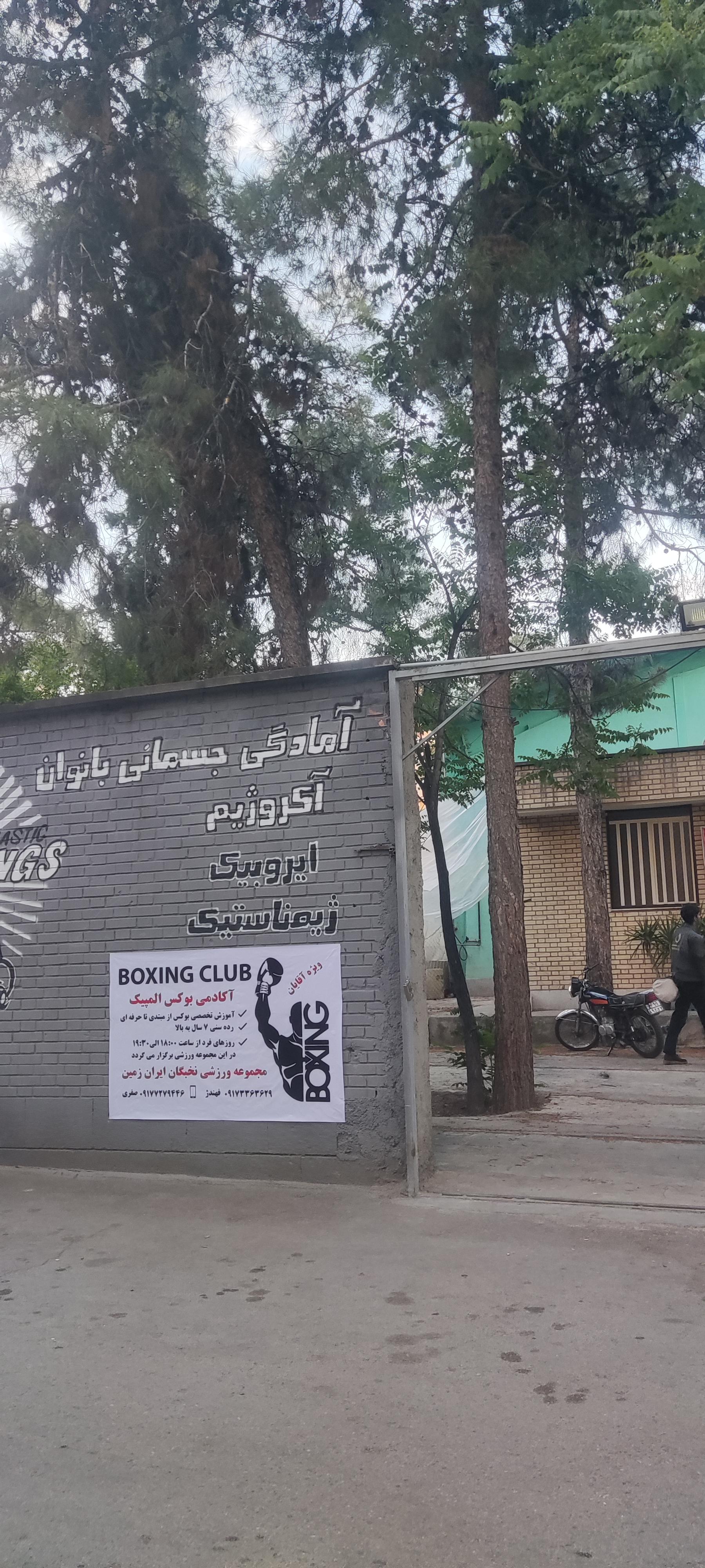 عکس آکادمی بوکس المپیک 