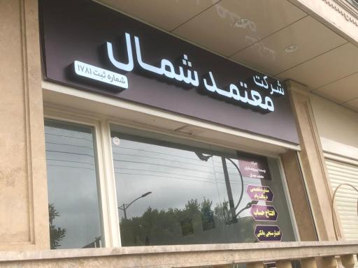 عکس شرکت معتمد شمال