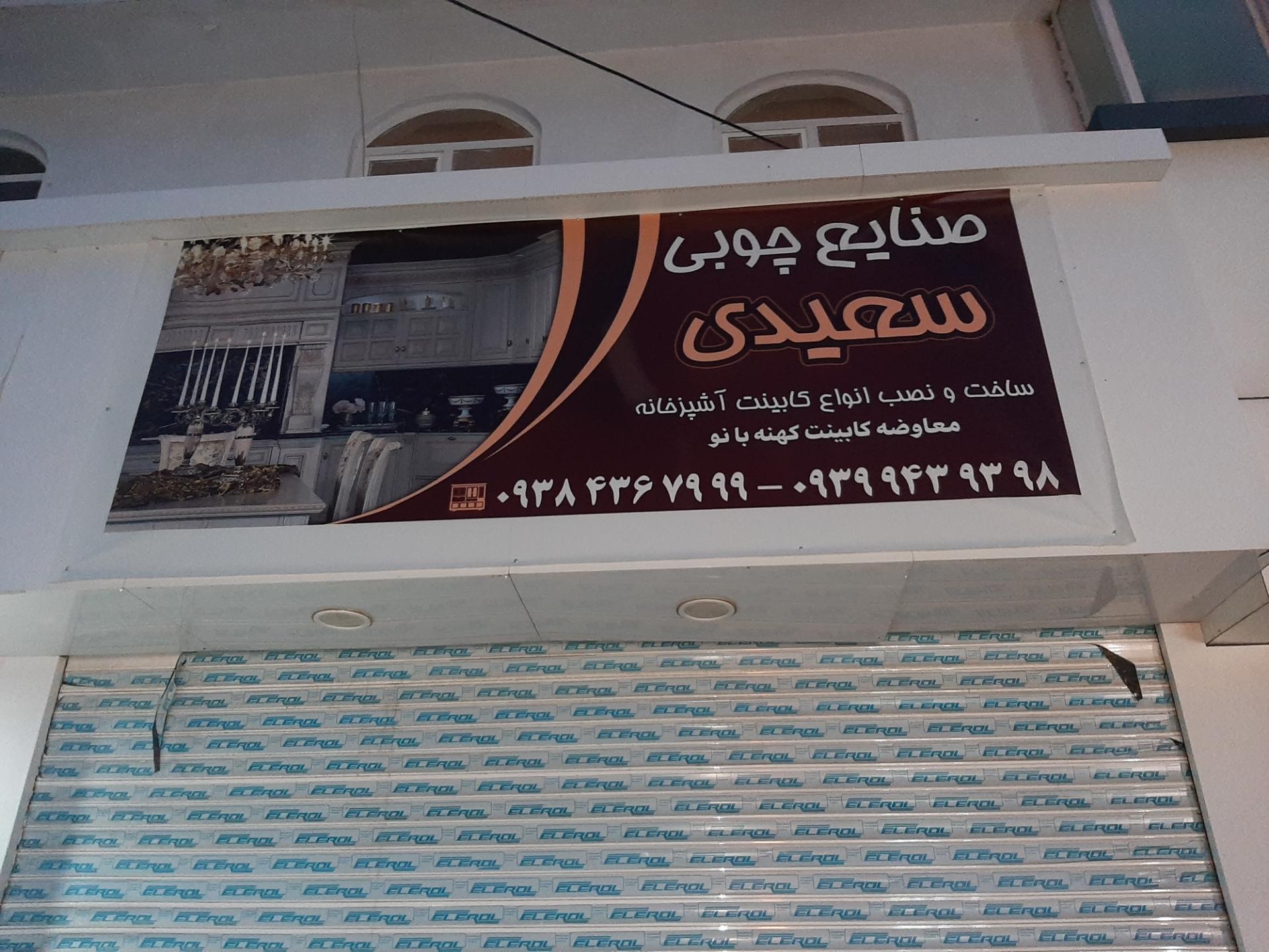 عکس صنایع چوبی سعیدی