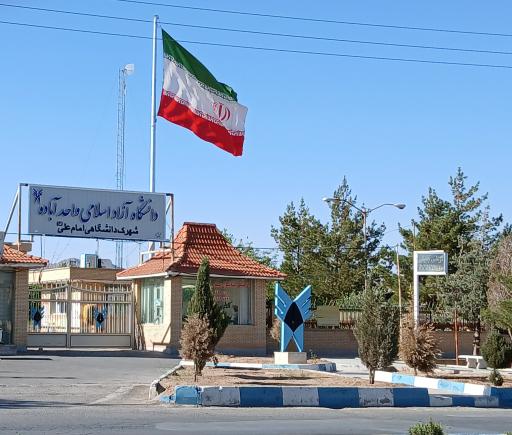 عکس دانشگاه آزاد اسلامی آباده