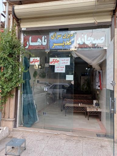 عکس رستوران جگرکی غدیر