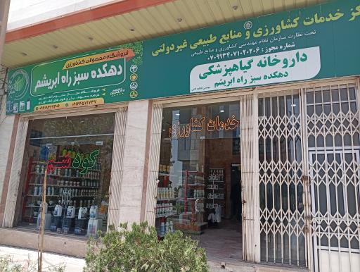 عکس داروخانه گیاه پزشکی دهکده سبز راه ابریشم 