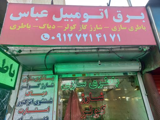 عکس برق اتومبیل عباس