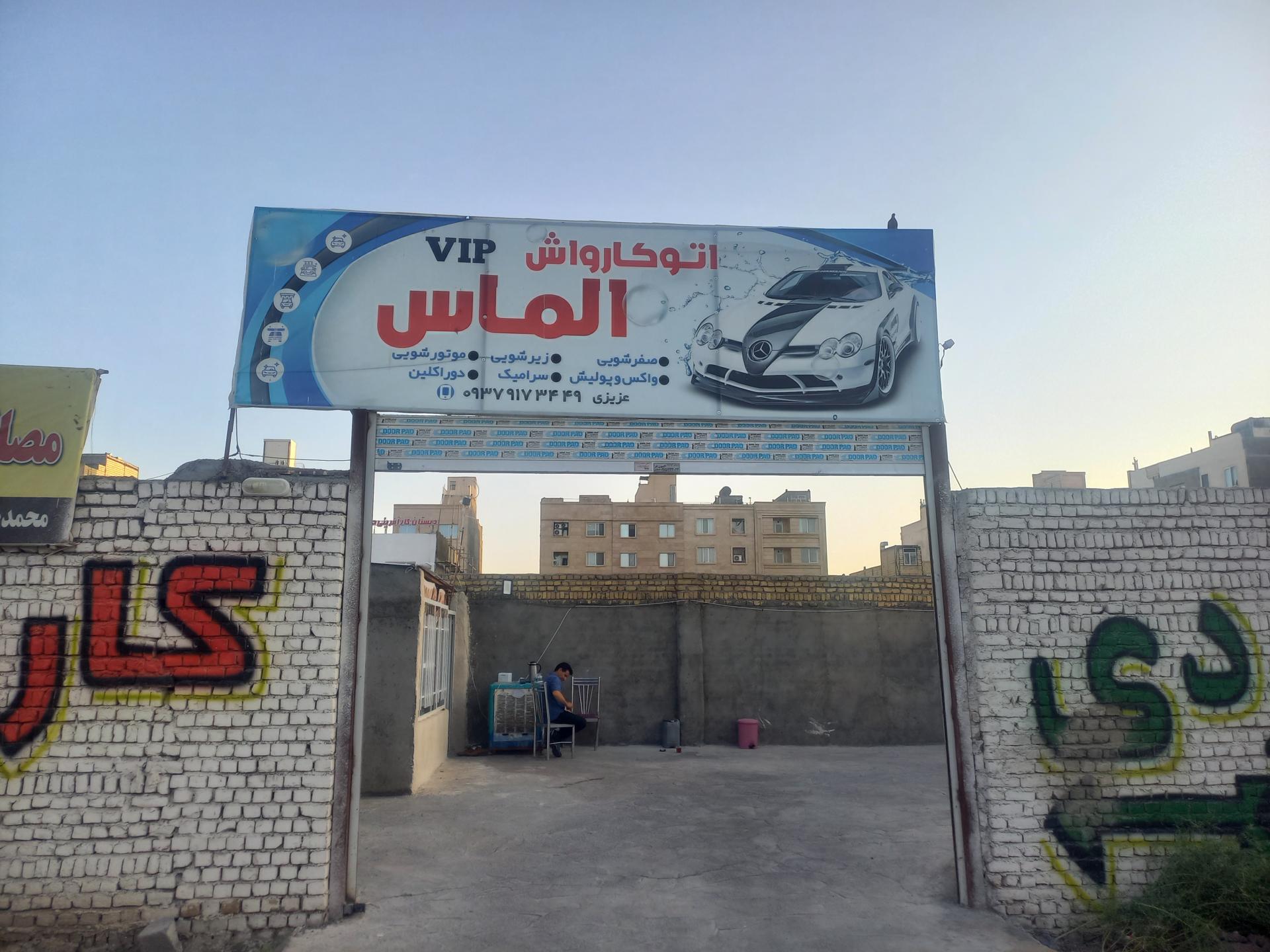 عکس کارواش الماس 