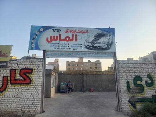 عکس کارواش الماس 