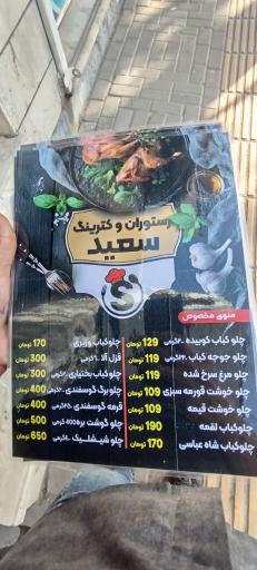عکس رستوران و کترینگ سعید