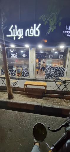 عکس کافه بوتیک
