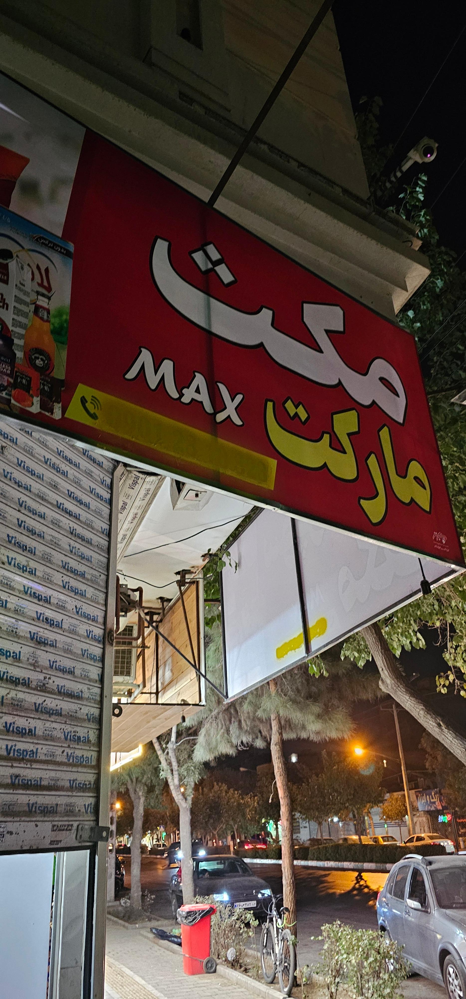 عکس مکس مارکت