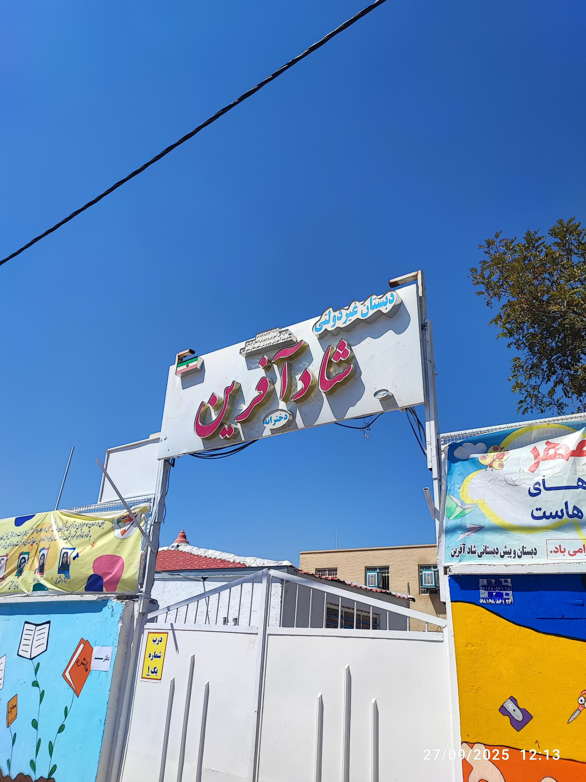 عکس دبستان غیر دولتی شاد آفرین
