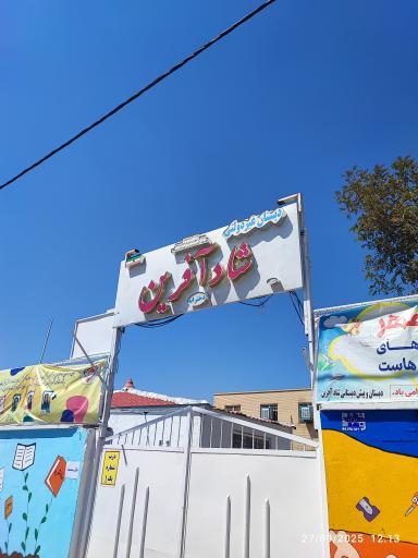 عکس دبستان غیر دولتی شاد آفرین