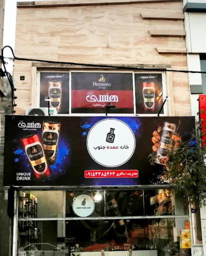 پخش خانه عمده جنوب