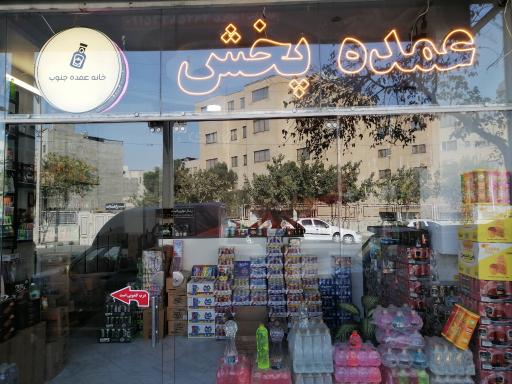 عکس پخش خانه عمده جنوب