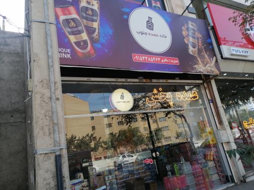 عکس پخش خانه عمده جنوب