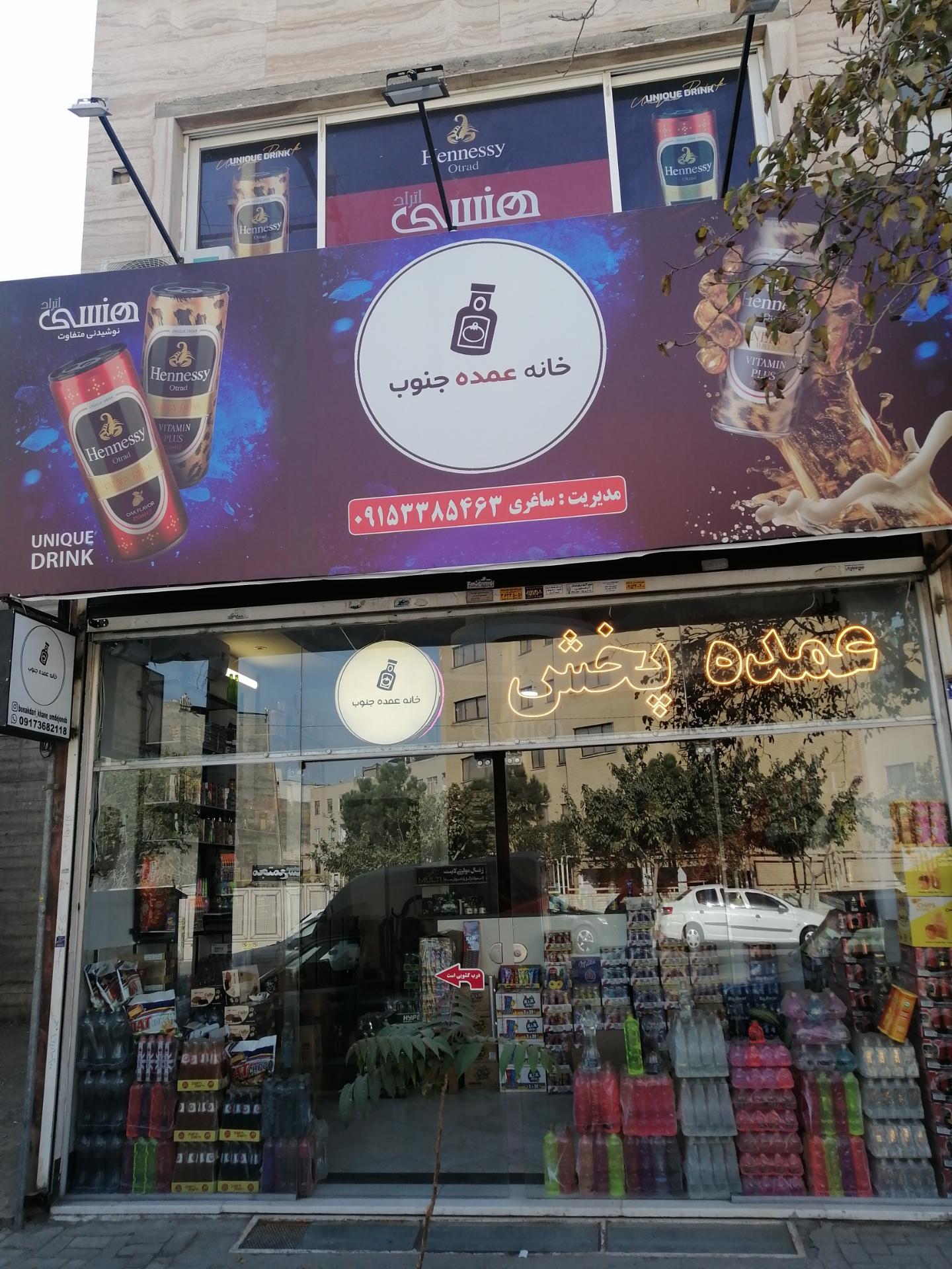 عکس پخش خانه عمده جنوب