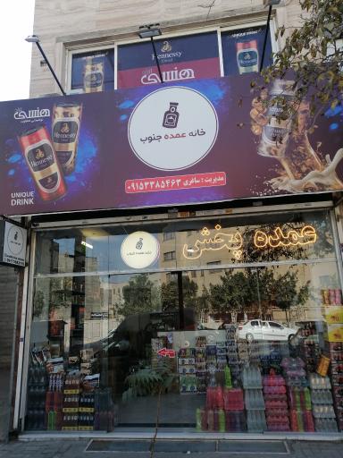 عکس پخش خانه عمده جنوب