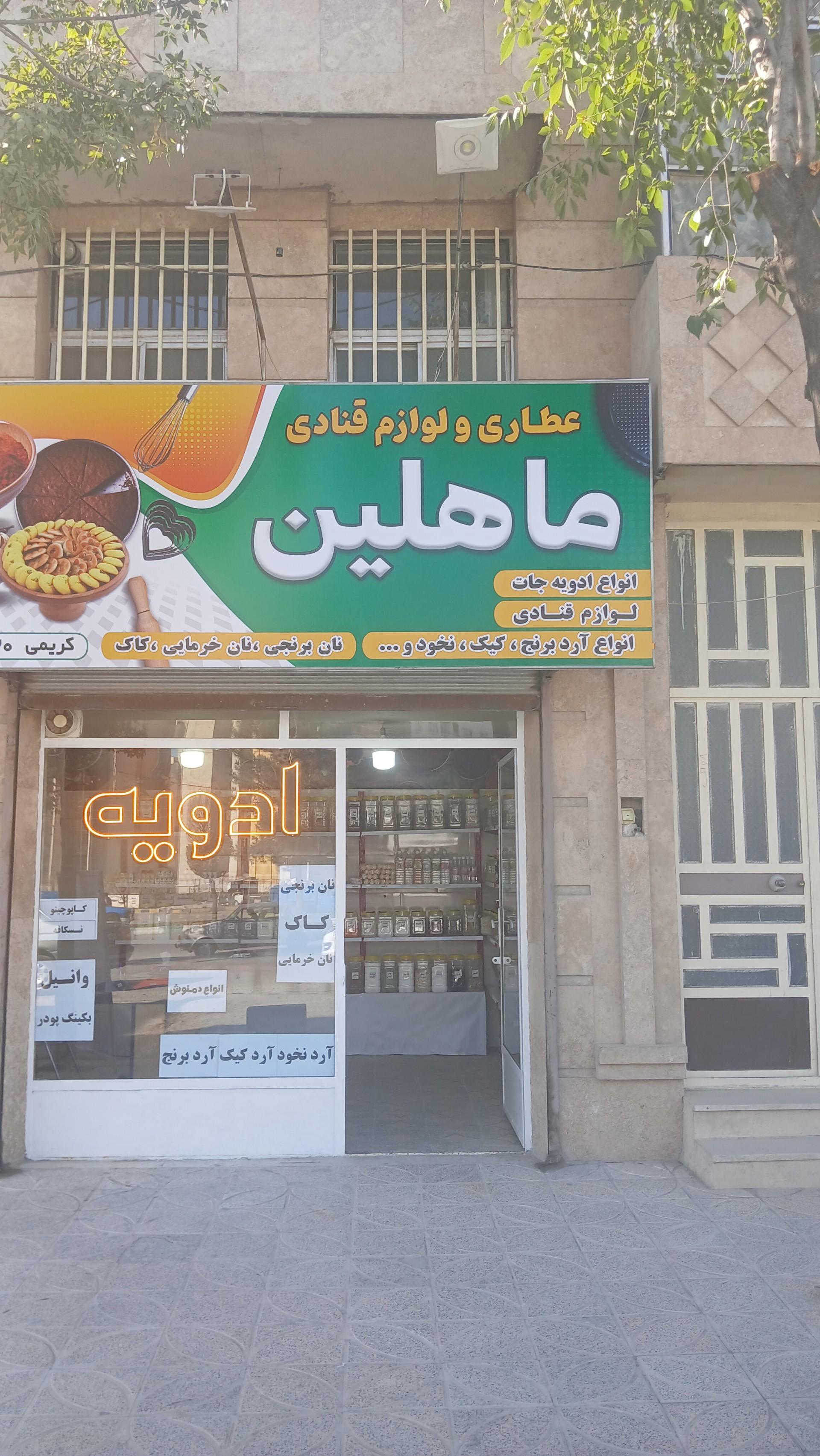عکس ادویه و لوازم قنادی ماهلین