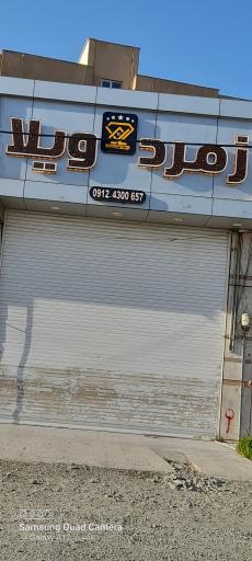 عکس املاک زمرد ویلا