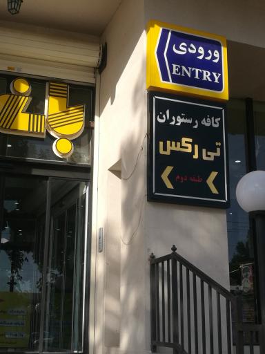 عکس رستوران تی رکس