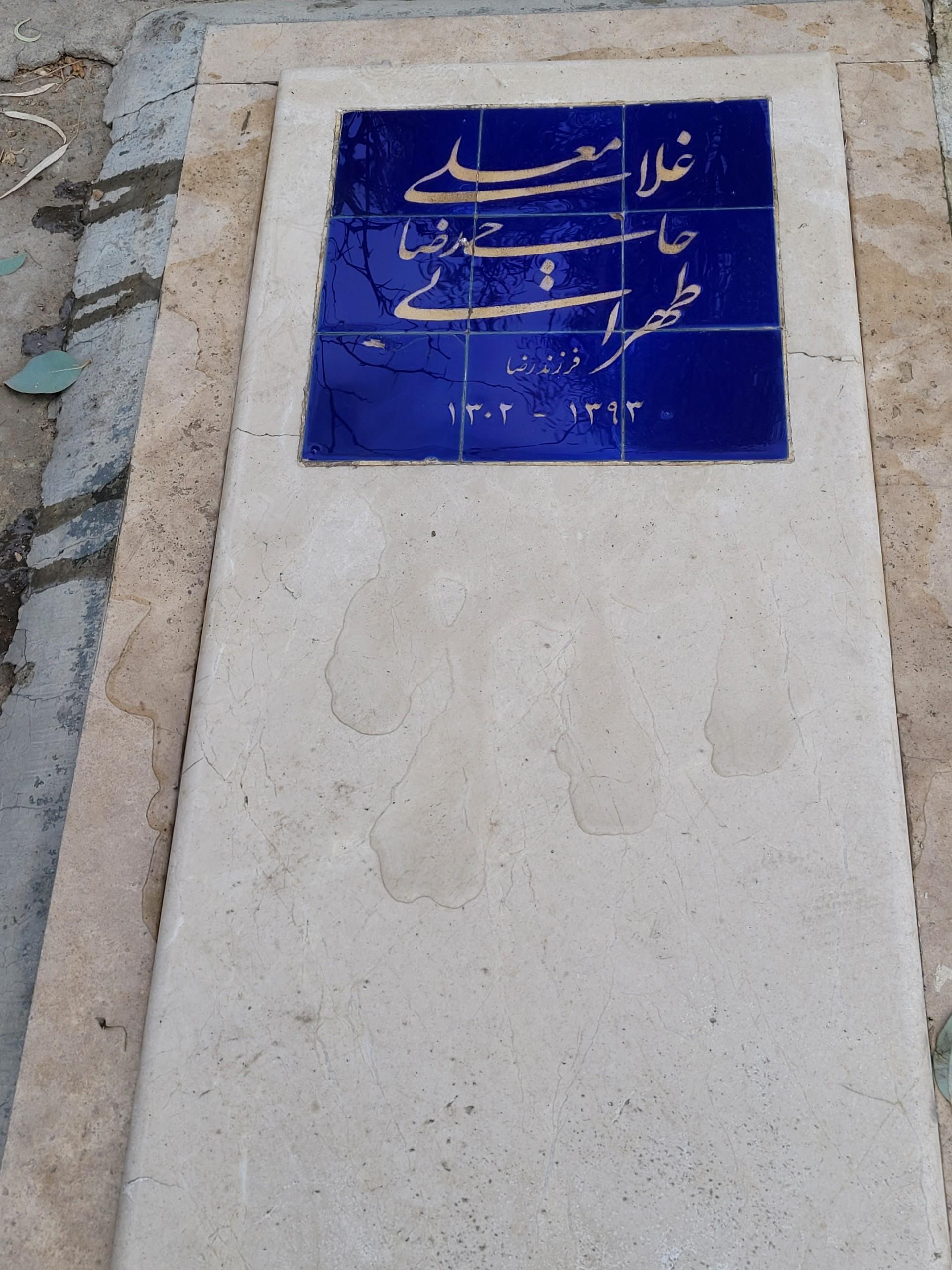 عکس مزار غلامعلی حاجی‌رضا طهرانی