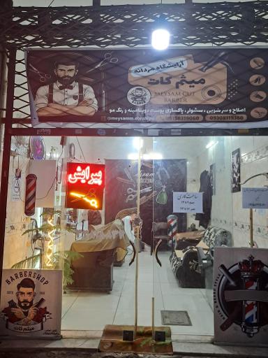 پیرایش میثم کات