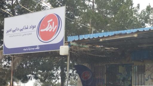 عکس مواد غذایی امیر 