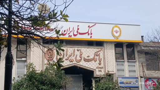 عکس بانک ملی