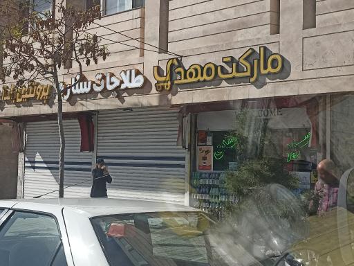 عکس سوپر مارکت مهدی