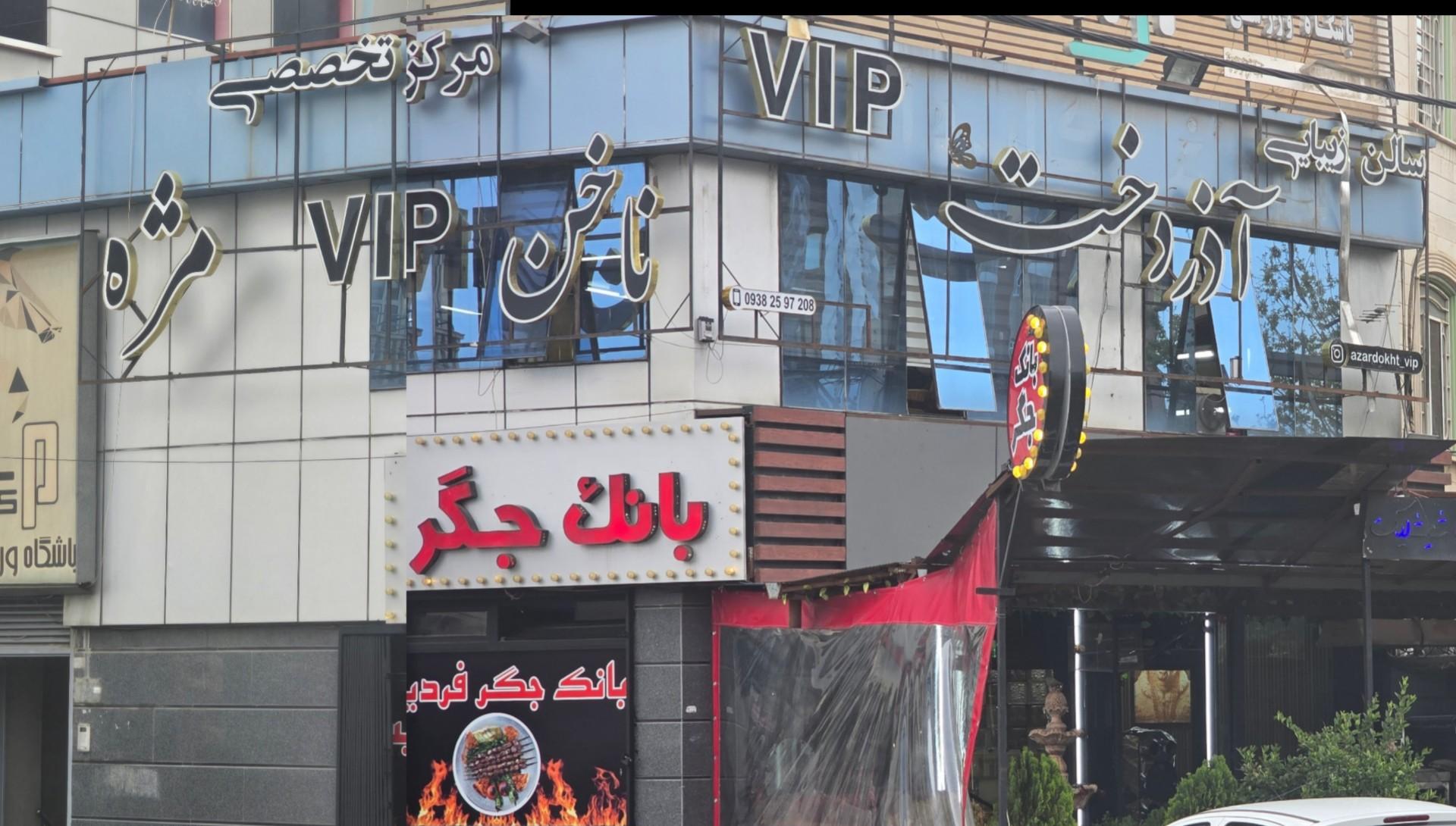 عکس سالن زیبایی آذردخت