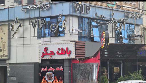 عکس سالن زیبایی آذردخت